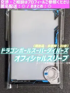 ドラゴンボール　スーパーダイバーズ　スリーブ　☆　（開封品・未使用：30枚）　①