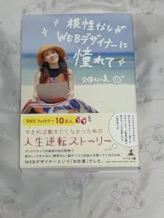 根性なしがWEBデザイナーに憧れて 久保なつ美