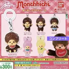 モンチッチ めじるしアクセサリー2 全6種 コンプリートセット