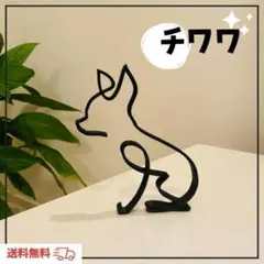 オブジェ チワワ 犬 置物 インテリア 雑貨 シルエット 北欧アイアン