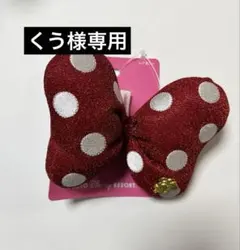 【くう様専用】ディズニー ミニー グリッターリボンヘアゴム大