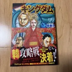 キングダム 77巻 78巻 裁断済自炊用 - メルカリ