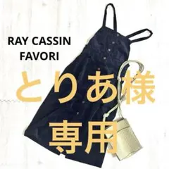 RAY CASSIN FAVORI❤️コーデュロイ ジャンパースカート ネイビー