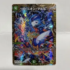 ヨビニオン・マルル　スリーブ　2個 2枚組】ヨビニオン・マルル [DM24RP3 S10/S11] 2枚 (Used