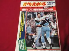【プロ野球】週刊ベースボール 　昭和56年11月2日号