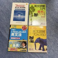 英語参考書4冊セット｜ポレポレ・英文解釈の技術70・竹岡広信・入門書