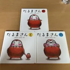 おべんとうバスのかくれんぼ だるまさんの だるまさんと 三冊セット