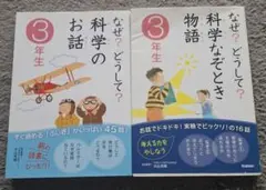 なぜ？どうして？科学のお話 3年生　科学のなぞとき物語