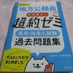 【匿名配送】【古本】地方公務員 寺本康之の超約ゼミ 高卒・社会人試験 過去問題集