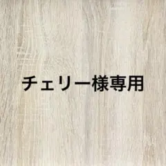チェリー様専用♡ ••┈┈┈┈┈┈┈┈•• ♡