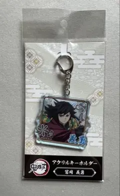 鬼滅の刃 冨岡義勇 アクリルキーホルダー