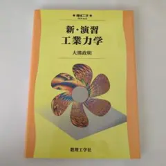 新・演習 工業力学