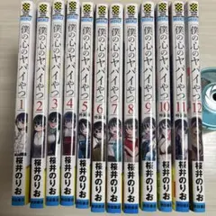 2026年最新】僕の心のヤバイやつ 全巻初版の人気アイテム - メルカリ