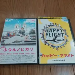 ホタルノヒカリ & ハッピーフライト DVDセット