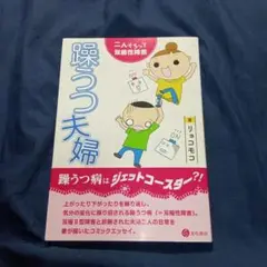「躁うつ夫婦 二人そろって双極性障害」