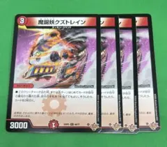 1582 魔誕妖クズトレイン4枚