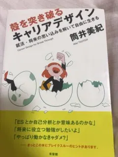 殻を突き破るキャリアデザイン 就活・将来の思い込みを解いて自由に生きる