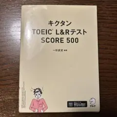 キクタン TOEIC L&Rテスト SCORE 500