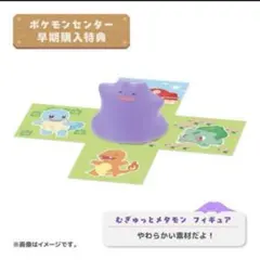 【早期購入特典】むぎゅっとメタモンフィギュア【ぽこあポケモン】
