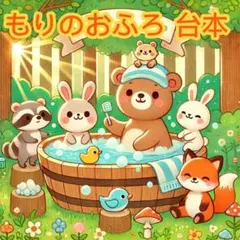 台本 もりのおふろ 劇 発表会 3歳児向け 年少 動物 簡単 アレンジ