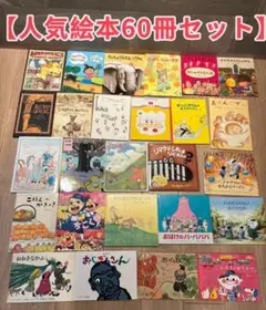 週末限定お値下げ！人気60冊まとめ売りぐりとぐら・ピーターラビット福音館