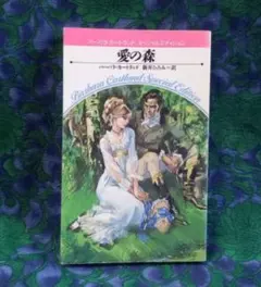 愛の森 バーバラ・カートランド 特別版
