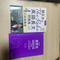 関正生のThe Rules英語長文問題集 : 大学入試 4 プラス英作文セット