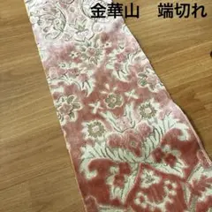 金華山　はぎれ　新品　高級椅子生地