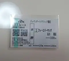 フォーエバーヤングジャパンダートクラシック単勝馬券