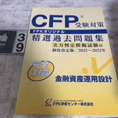 CFP 精選過去問題集 2022〜2023年