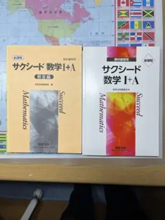 サクシード 数学 I + A 解答編 & 本