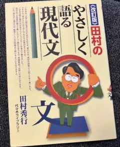 田村のやさしく語る現代文 改訂版