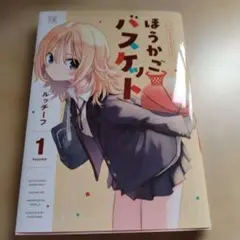 ほうかごバスケット 1