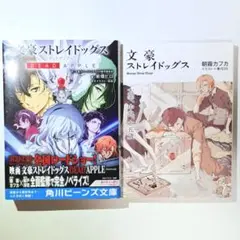 文豪ストレイドッグス DEAD APPLE 来場者特典