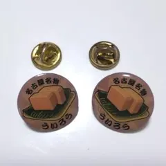 名古屋名物 ういろう ピンバッジ 2個セット