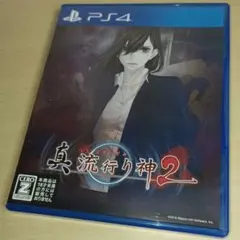 PS4 真 流行り神 2【匿名配送】