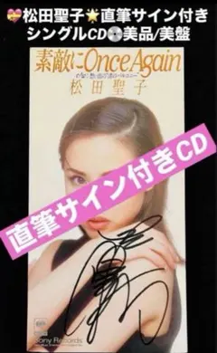 美品/美盤 直筆サイン付き松田聖子 シングルCD 素敵にOnce Again1枚 美品/美盤 直筆サイン付き松田聖子 シングルレコード 白いパラソル 1枚