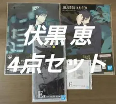 呪術廻戦  一番くじ 渋谷事変 ~参~【伏黒恵4点セット】匿名配送