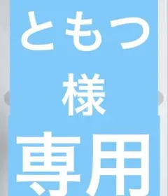 ともつ 様専用　　トラックジャケット ソフト　ジャージのサムネイル