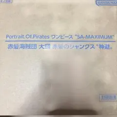 ワンピース フィギュア POP maximum シャンクス