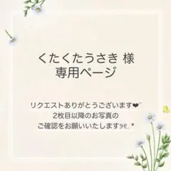 くたくたうさき様 おまとめ4点