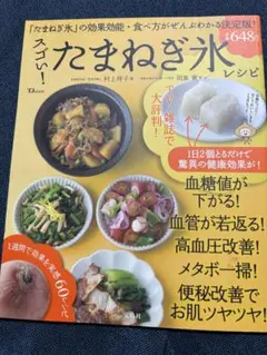 スゴい!たまねぎ氷レシピ 1日2個のたまねぎ氷で驚異の健康効果!