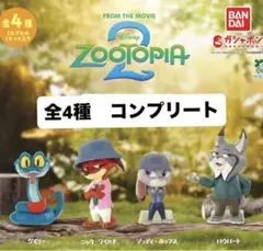 ズートピア2 ならぶんです。コンプリート4種セット