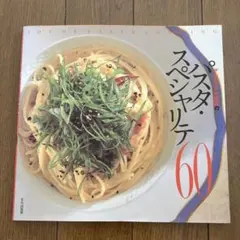 「アルポルト」片岡護のパスタ・スペシャリテ60