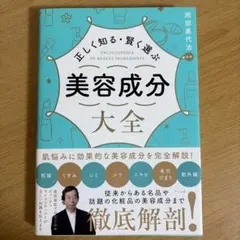 正しく知る・賢く選ぶ 美容成分大全
