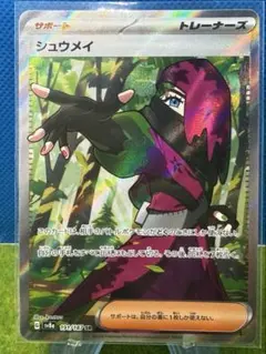 シュウメイ SR SV8a テラスタルフェスex 191/187 - メルカリ