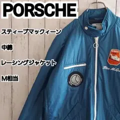 【PORSCHE】希少 ポルシェ スティーブマックィーン レーシングジャケット
