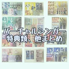 バーチャルシンガー　特典類、他まとめ