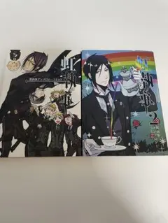 2025年最新】虹執事の人気アイテム - メルカリ