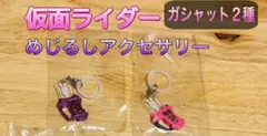 仮面ライダー　めじるしアクセサリー　2種　キーホルダー　ガシャポン　値下だぞ⭐︎